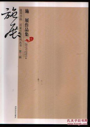 温州书法百家百集系列-施展