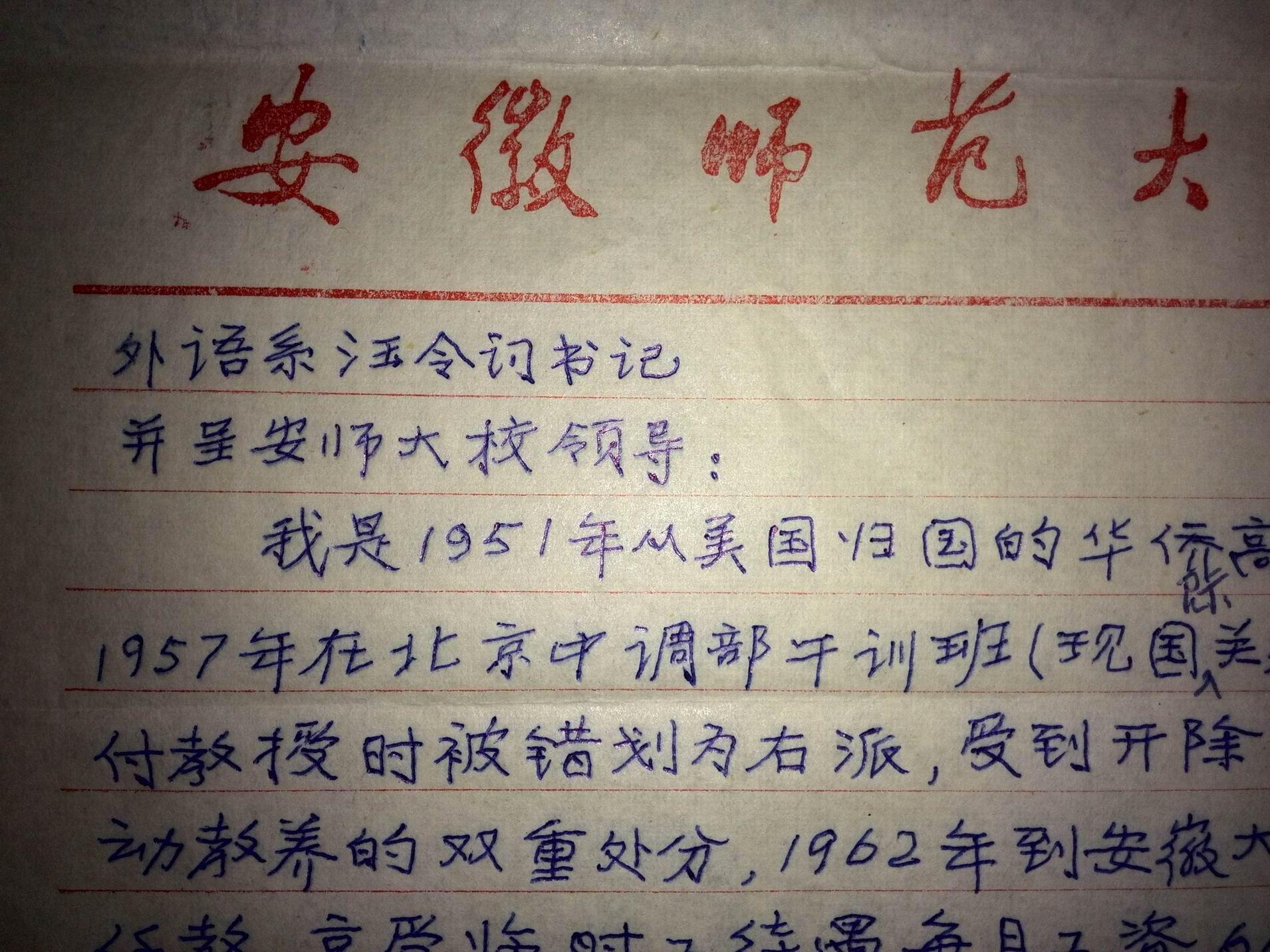 著名翻译家巫宁坤要求补发克扣工资的请求(16开)