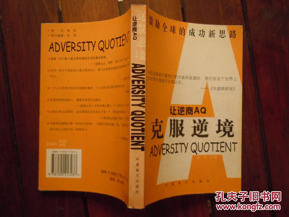 让逆商aq--克服逆境