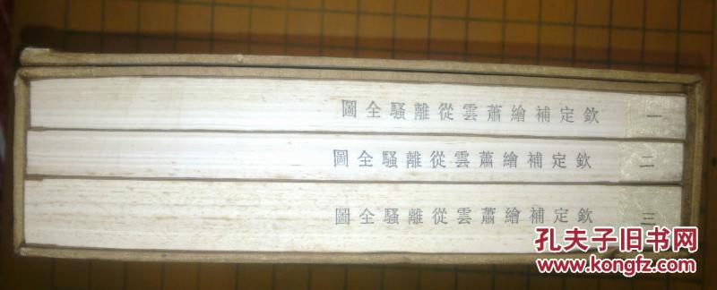 绘萧云从离骚全图(四库全书集部列第一序号,线