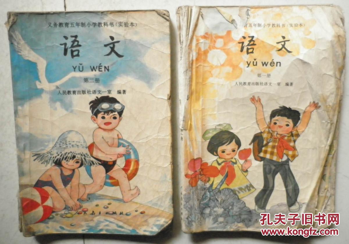 义务教育五年制小学教科书(实验本)语文第一册第二册