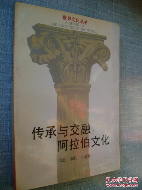 世界文化丛书传承与交融阿拉伯文化