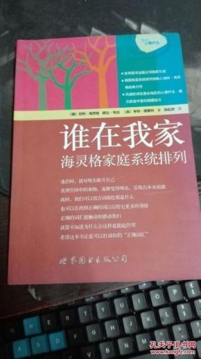 谁在我家:海灵格家庭系统排列_简介_作者:(德)