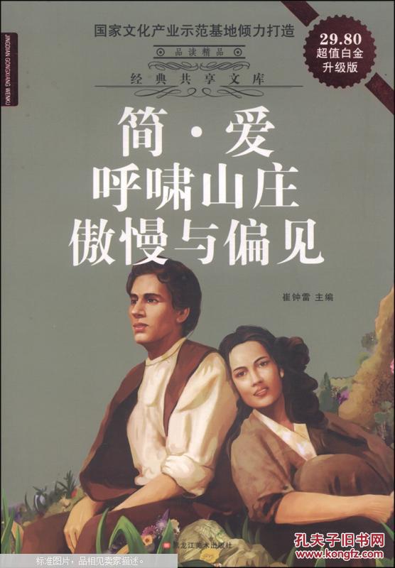 经典共享文库:简爱·呼啸山庄·傲慢与偏见(超值白金升级版)
