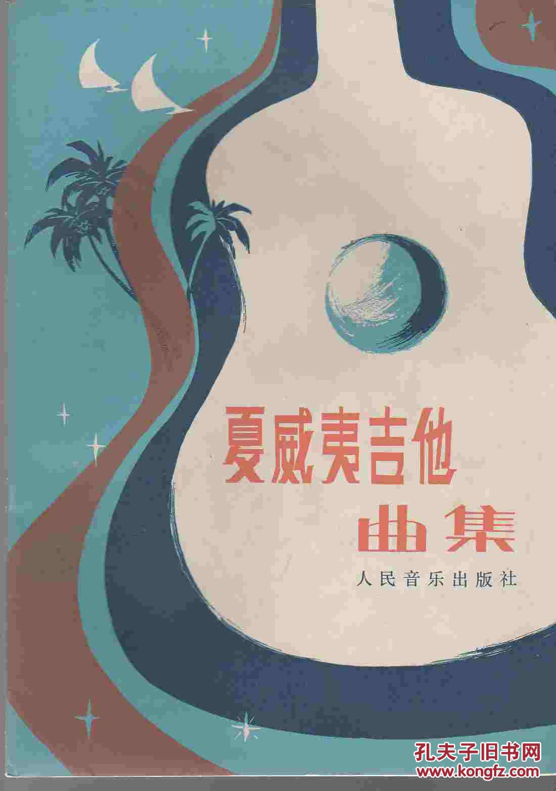 夏威夷吉他曲集