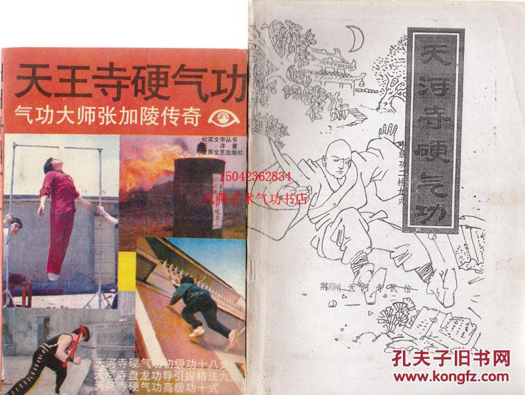 天王寺硬气功传奇一气功大师张加陵传奇配发中级功函授教程一档六式
