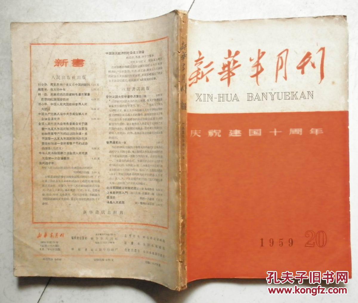 新华半月刊1959年第20号庆祝建国十周年专刊