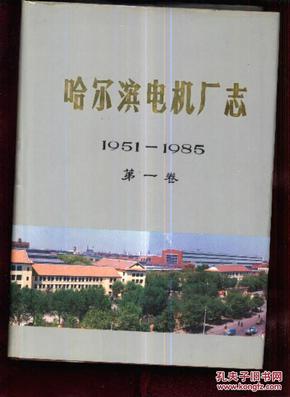 哈尔滨电机厂志 第一卷1951-1985.