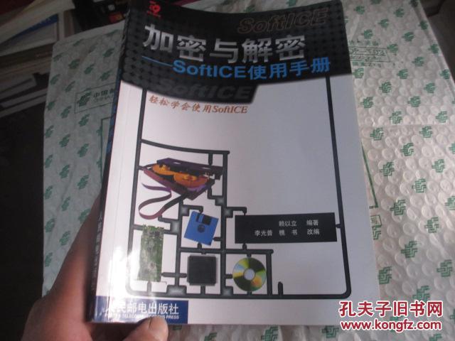 【图】加密与解密:SoftICE使用手册 【16开】 