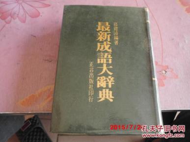 最新成语大辞典.(俗谚相反字同义字相反词相反
