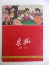 《东风画刊》1959年庆祝建国十周年