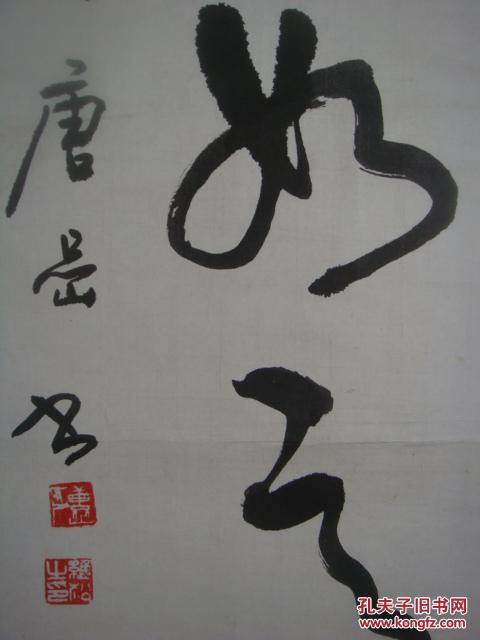 名家书画著名旅美书画家摄影家唐岩书法万事如意