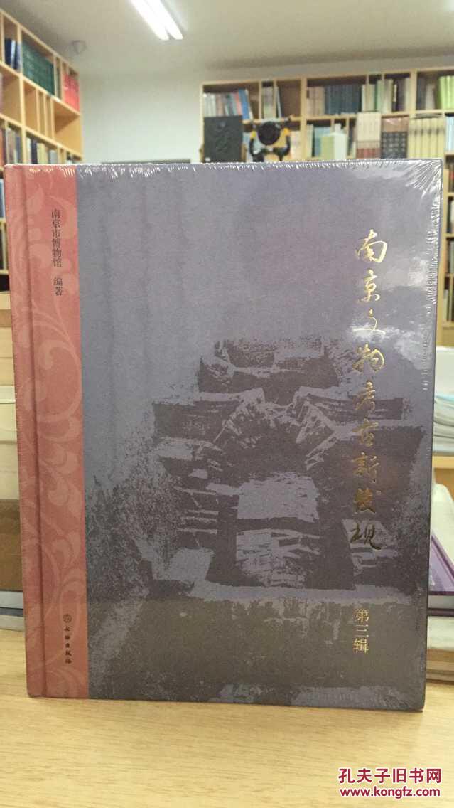 考古网 考古书店 正版 南京文物考古新发现(第3辑)_市图片