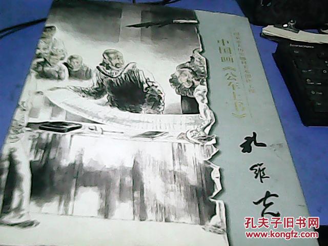中国画《公车上书》 孔维克【孔维克毛笔签名本】