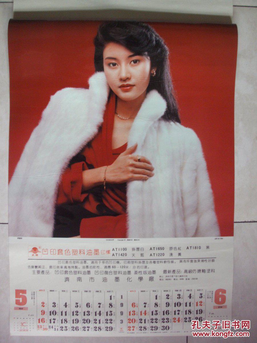 1993年港台明星挂历:吉祥如意(翁虹 利智 李嘉欣 张凤妮 李美凤 乐蓓