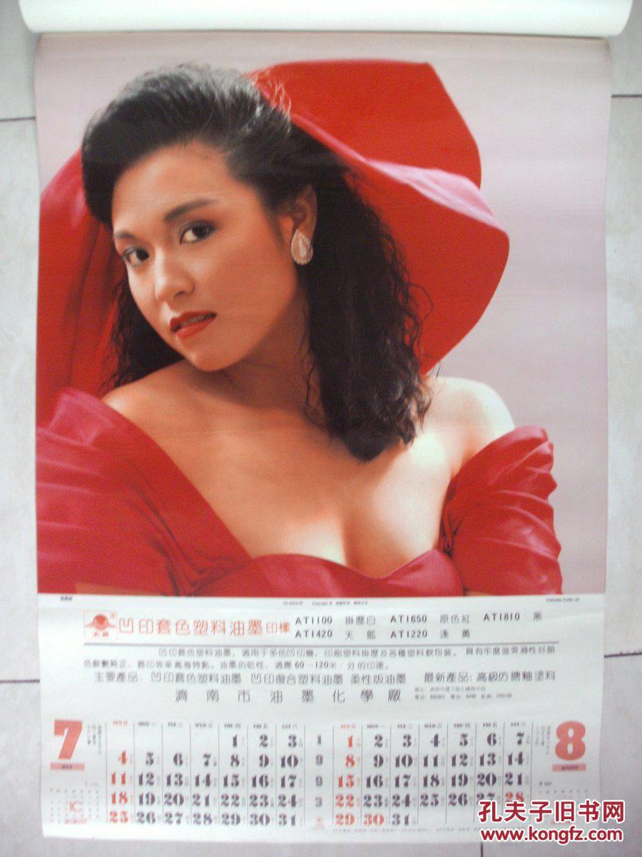 1993年港台明星挂历:吉祥如意(翁虹 利智 李嘉欣 张凤妮 李美凤 乐蓓