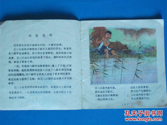 据讴歌了70多年《抗日小英雄》(2) 王二小真实故事绘制 有主席语录