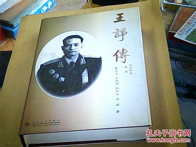 王诤传(精装本)