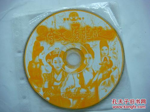 游戏光盘 真倚天屠龙记 简体中文正式版 2CD 
