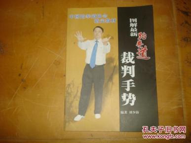 图解最新跆拳道裁判手势