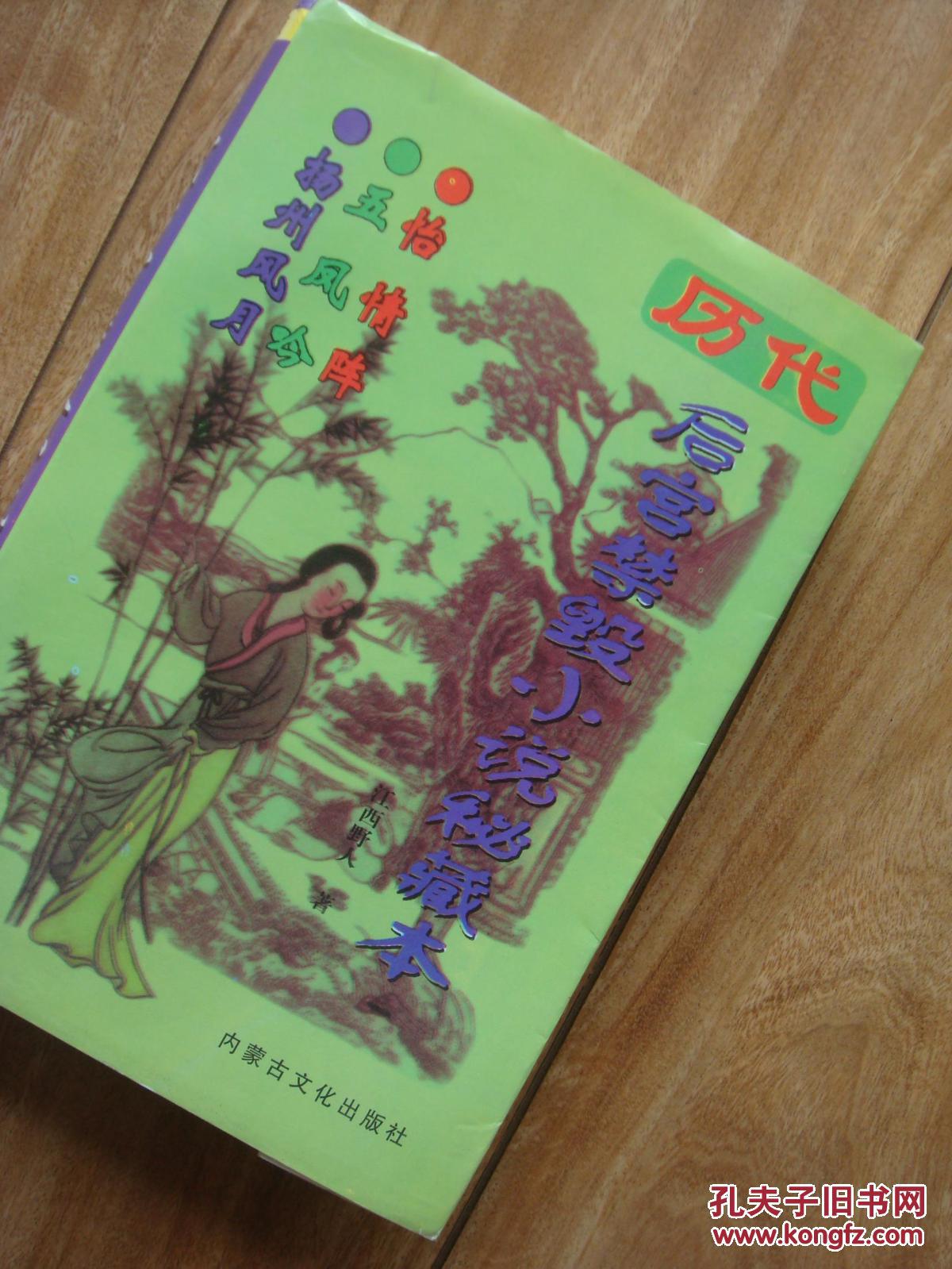 【图】历代后宫禁毁小说秘藏本 【厚册 含《怡