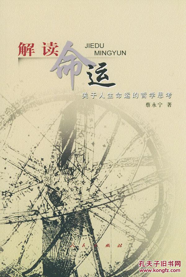 解读命运——关于人生命运的哲学思考