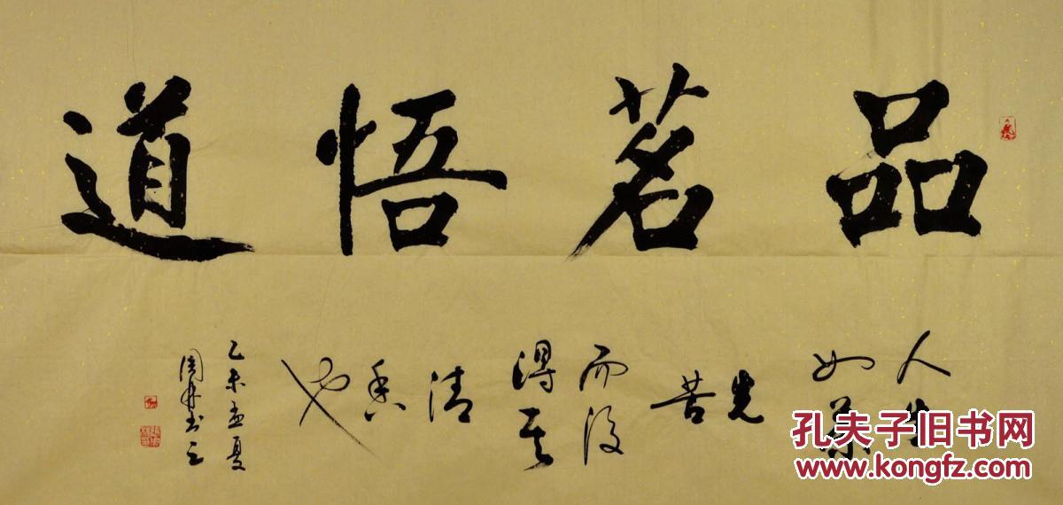金奖老书法家张周林行书横幅--品茗悟道
