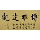 金奖老书法家张周林行书横幅--博雅达观