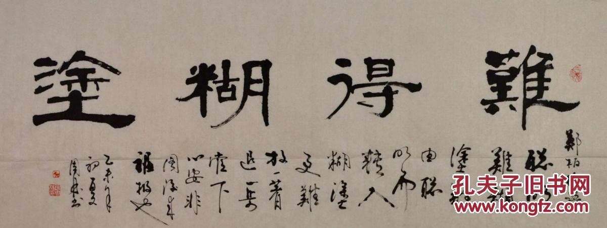 金奖老书法家张周林隶书横幅难得糊涂