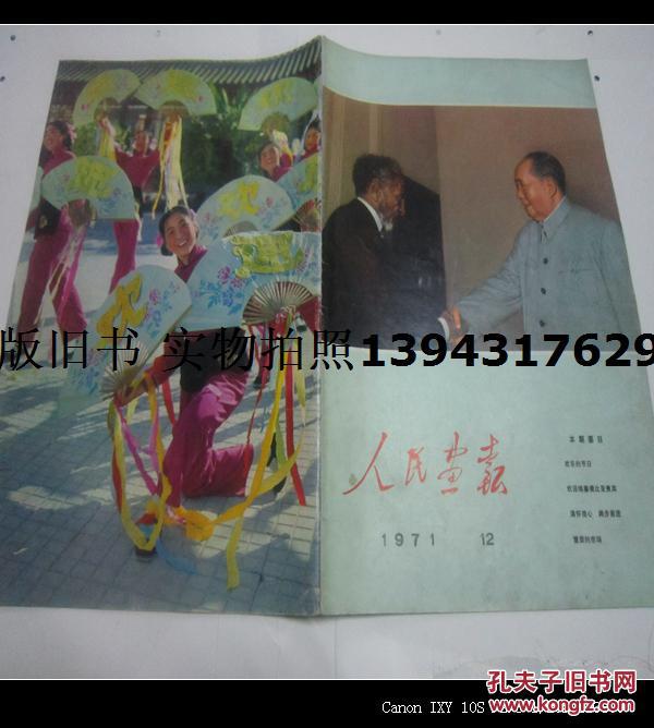 《人民画报》1971年第12期