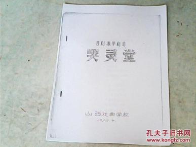 哭灵堂简谱_大悲调哭灵堂简谱