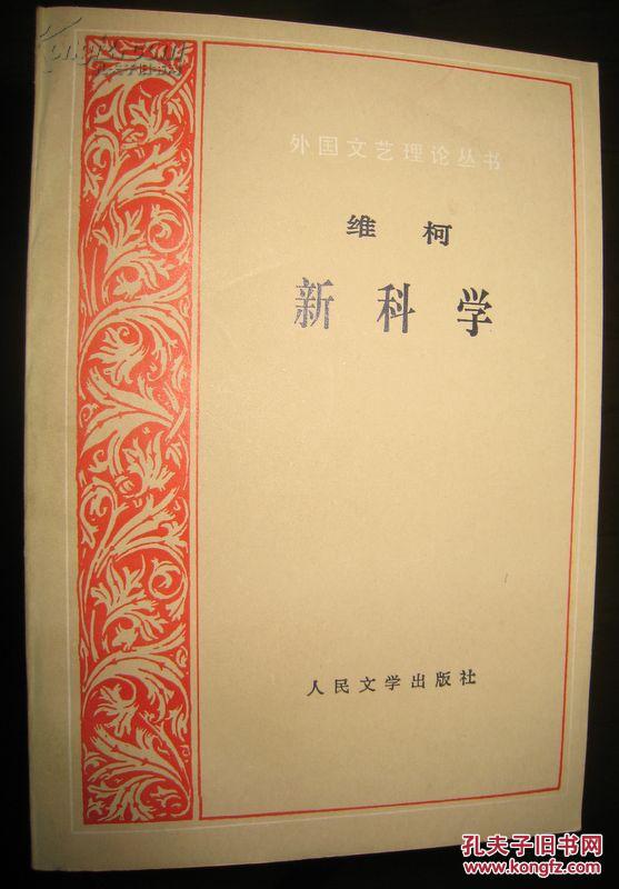 【图】朱光潜翻译:维科《新科学》(外国文艺理