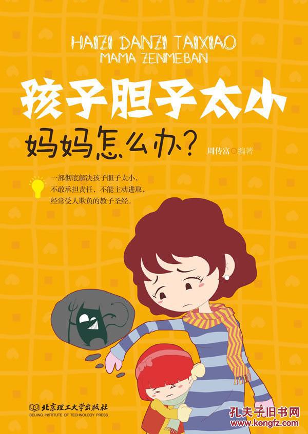 孩子胆子太小,妈妈怎么办——库ysj