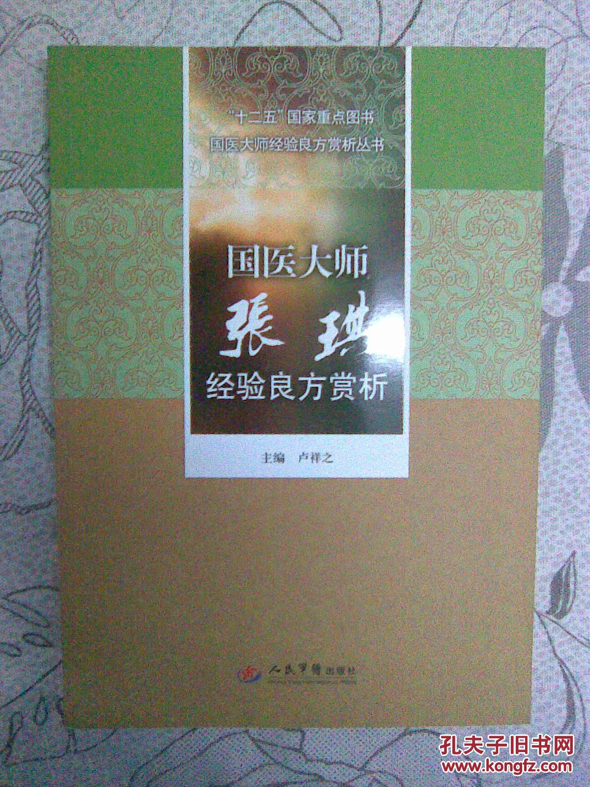 十二五国家重点图书国医大师经验良方赏析丛书:国医大师张琪经验良方