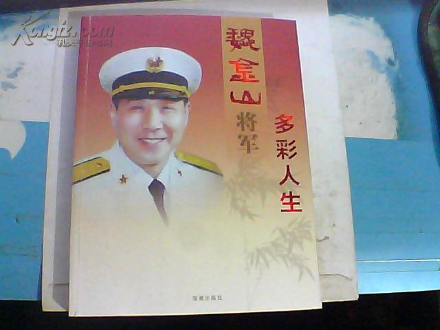 魏金山将军多彩人生(88年海军中将魏金山将军传记,曾任许世友将军秘书