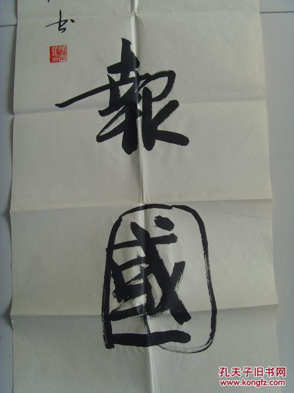 张忠龙:书法:精忠报国(带信封)(军旅画家中国当代书画