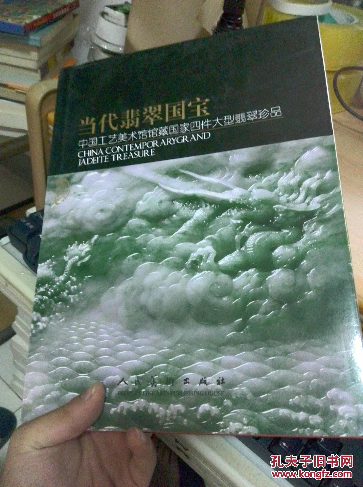 当代翡翠国宝:中国工艺美术馆馆藏国家四大件大型翡翠