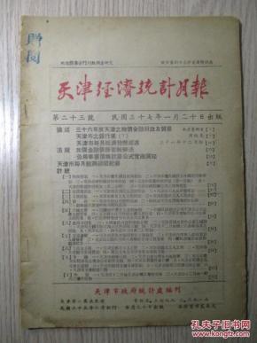 民国天津经济总量_民国天津版一元纸币