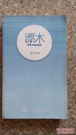 洛夫长诗 漂木 正版原书现货