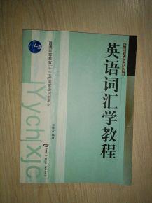 【图】英语词汇学教程·_价格:5.00