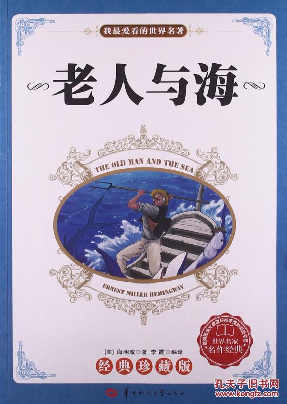 (正版送书签7293): 老人与海:经典珍藏版 海明威 (hemingay e.