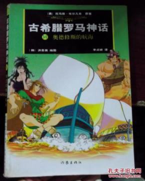 古希腊罗马神话14奥德修斯的航海978750633
