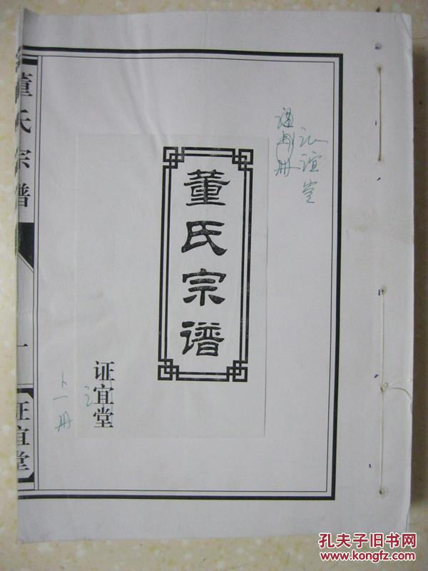 董氏宗谱(上册,江苏省建湖县,证谊堂.辈字:腾显满州虹仁德志富贵)
