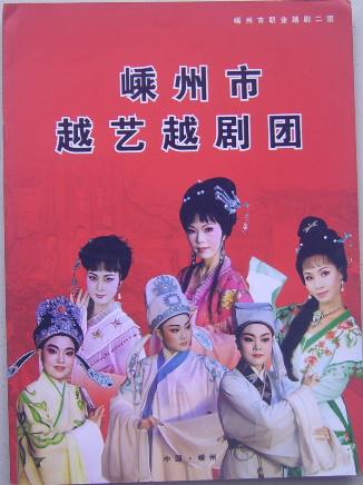 嵊州市职业越剧二团 嵊州市越艺越剧团