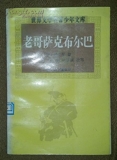 世界文学名著少年文库 《老哥萨克布尔巴》.