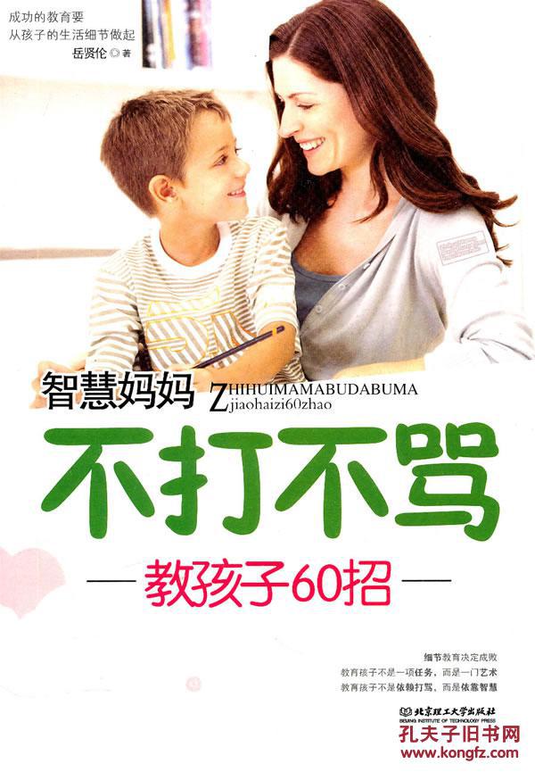 智慧妈妈不打不骂教孩子60招——库永胜己