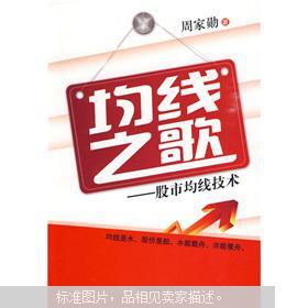 【图】均线之歌:股市均线技术_价格:20.00