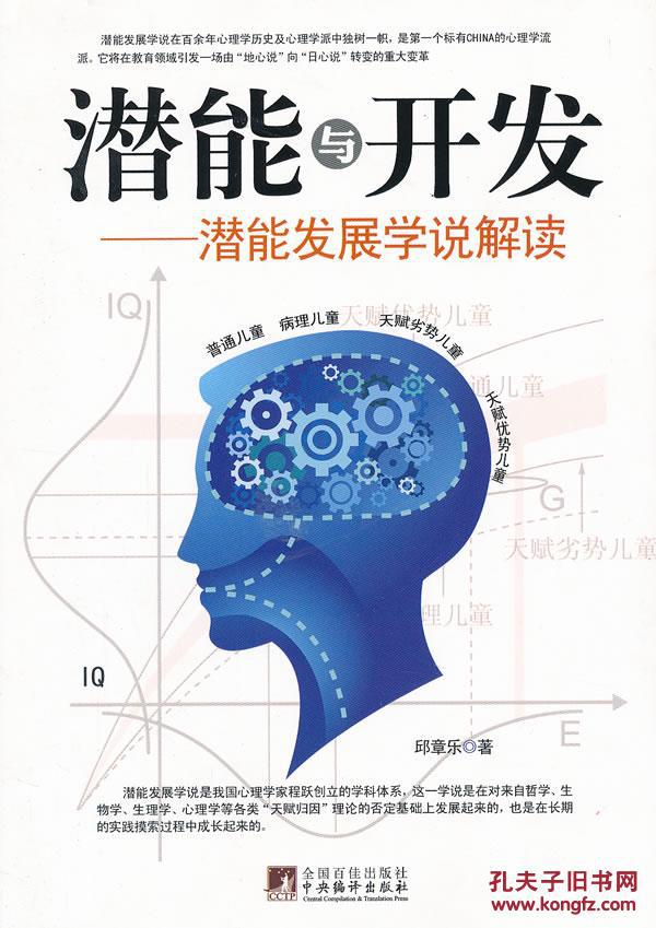 潜能与开发——潜能发展学说解读——库永胜己
