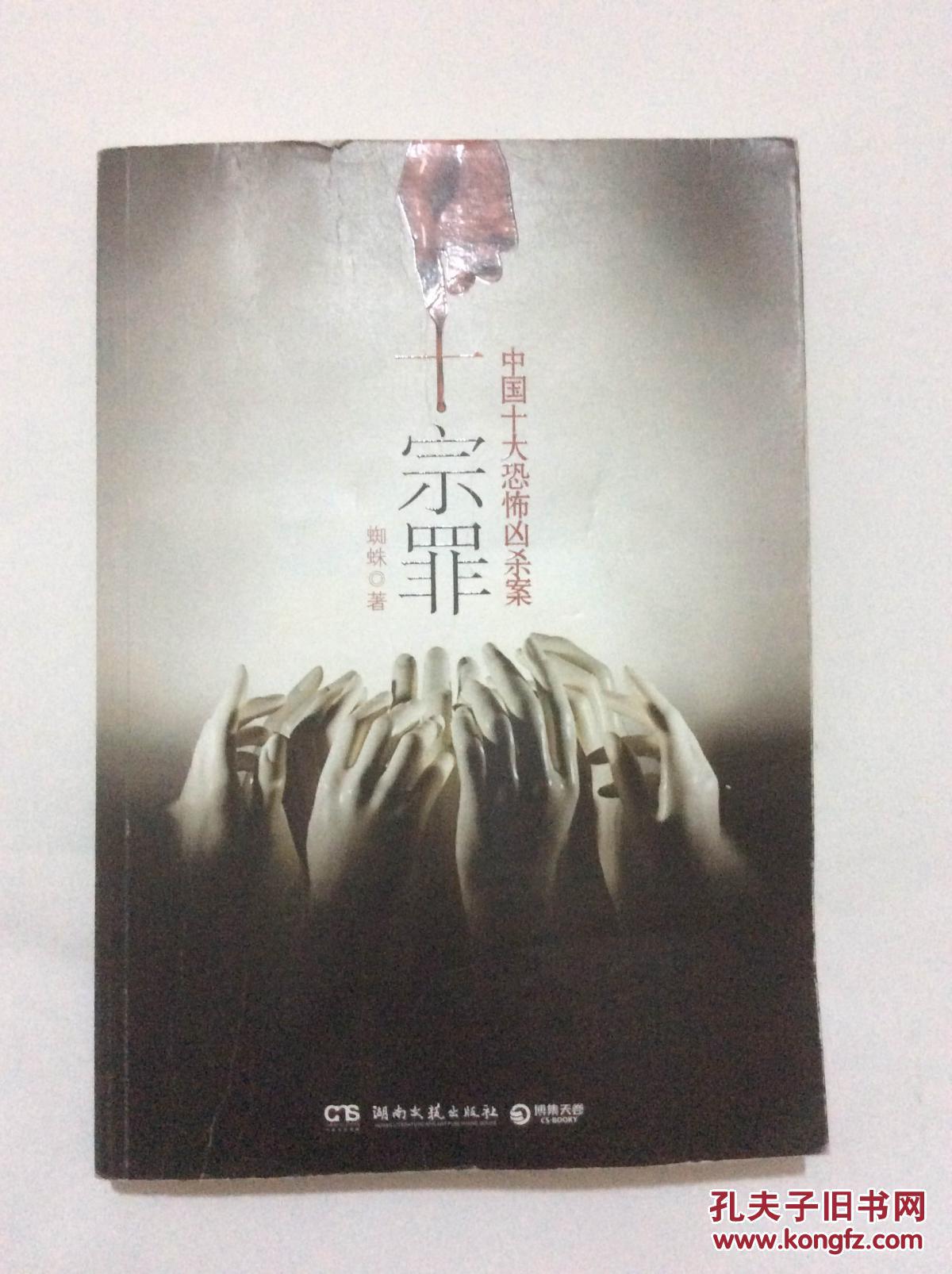十宗罪