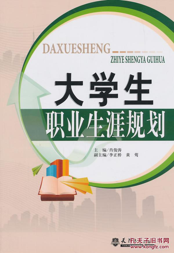 (正版送书签7292:大学生职业生涯规划 肖俊涛 9787561851746